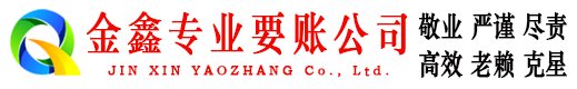 佳县金鑫收账公司
